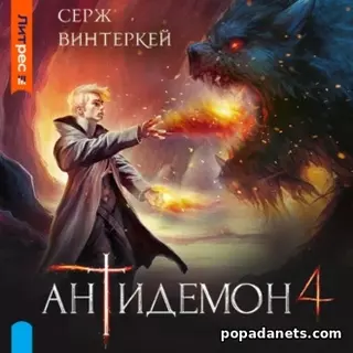 Серж Винтеркей. Антидемон. Книга 4. Аудиокнига