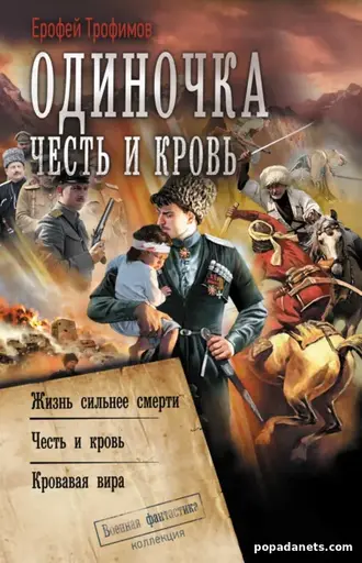 Одиночка. Честь и кровь. 2 трилогия. Ерофей Трофимов
