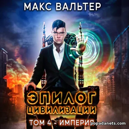 Эпилог Цивилизации. Том 4. Империя