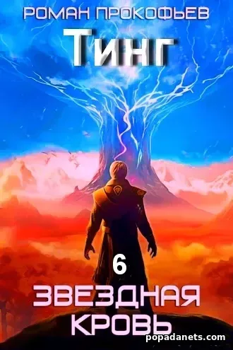 Звездная Кровь – 6. Тинг