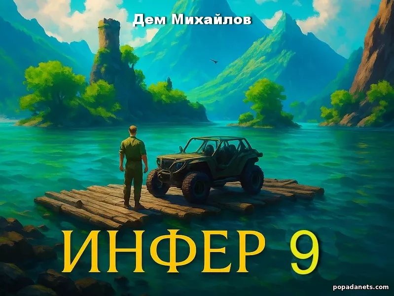 Инфер 9