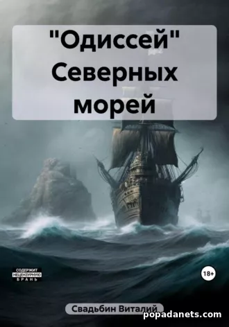 Виталий Свадьбин. «Одиссей» Северных морей