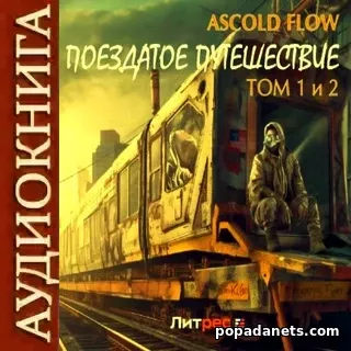 Ascold Flow. Поездатое путешествие. Том 1 и 2. Аудиокнига