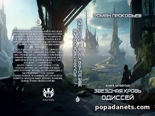 Р. Прокофьев. Звездная Кровь 4. Одиссей