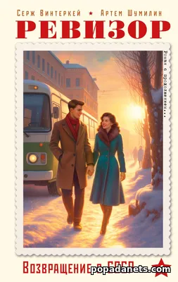 Ревизор: возвращение в СССР 4
