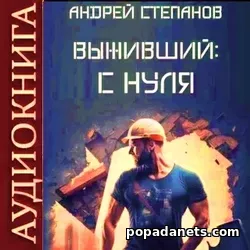 Андрей Степанов. Выживший. С нуля. Аудиокнига