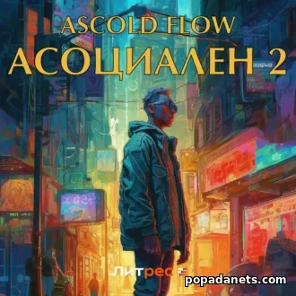 Ascold Flow. Асоциален 2. Аудиокнига