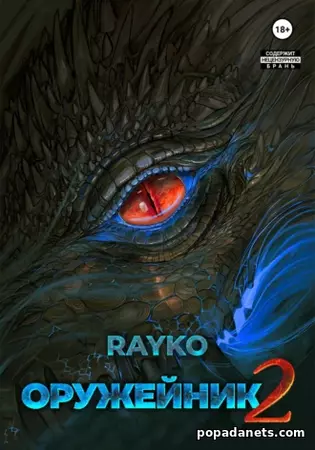 Rayko. Оружейник 2