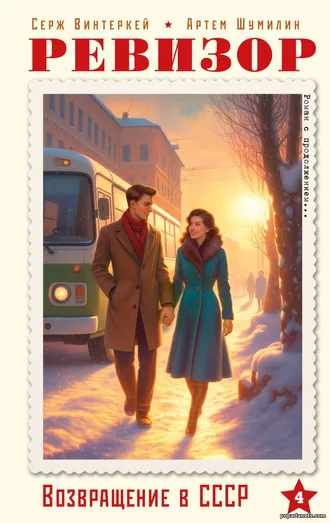 С. Винтеркей. Ревизор: возвращение в СССР 4
