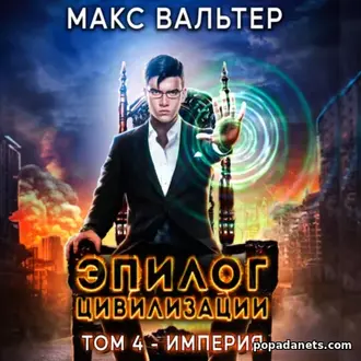 Читать книгу Эпилог Цивилизации. Том 4. Империя»