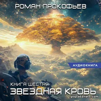 Аудиокнига Романа Прокофьева «Звездная Кровь – 6. Тинг»