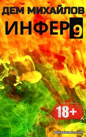 Дем Михайлов. Инфер 9