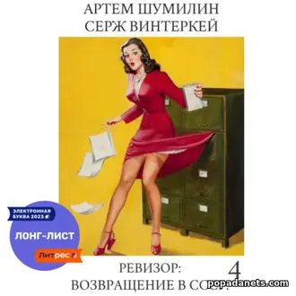 Аудиокнига Сержа Винтеркей, А. Шумилина Ревизор: возвращение в СССР 4