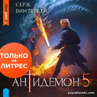 Аудиокнига Сержа Винтеркей «Антидемон. Книга 5»