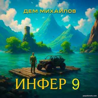 Отрывок Дема Михайлов Инфер. Книга 9 Отрывок Дема Михайлов Инфер. Книга 9