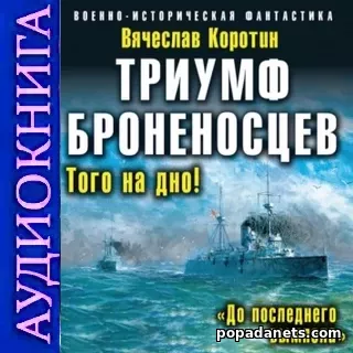 Вячеслав Коротин. Триумф броненосцев. «До последнего вымпела». Аудиокн