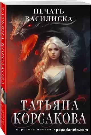 Татьяна Корсакова. Печать Василиска