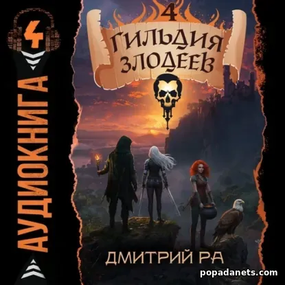 Гильдия Злодеев. Том 4. Аудиокнига