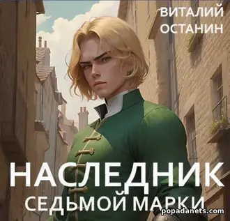 Аудиокнига Виталия Останина Наследник Седьмой Марки