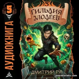 Аудиокнига Дмитрий Ра. Гильдия Злодеев. Том 5