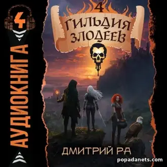 Дмитрий Ра. Гильдия Злодеев. Том 4. Аудиокнига