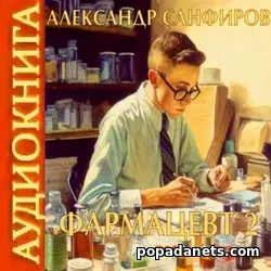 Александр Санфиров. Фармацевт 2. Аудиокнига