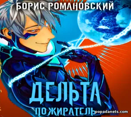 Дельта. Том VII: Пожиратель