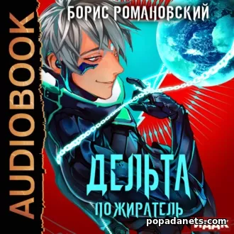 Борис Романовский. Дельта. Книга 7. Пожиратель. Аудиокнига