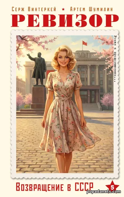 Ревизор: возвращение в СССР 5