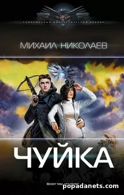 Николаев Михаил. Чуйка Николаев Михаил. Чуйка
