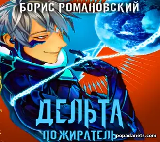 книга Борис Романовский. Дельта. Том 7. Пожиратель