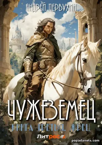 Книга Андрей Первухин. Чужеземец. Книга третья. Жрец Книга Андрей Первухин. Чужеземец. Книга третья. Жрец
