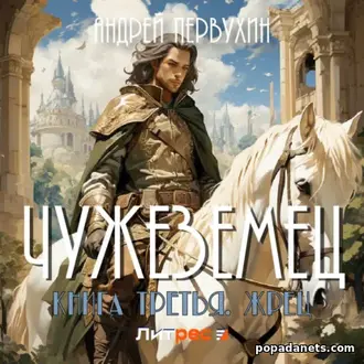 Аудиокнига Андрея Первухина «Чужеземец. Книга третья. Жрец» Аудиокнига Андрея Первухина «Чужеземец. Книга третья. Жрец»