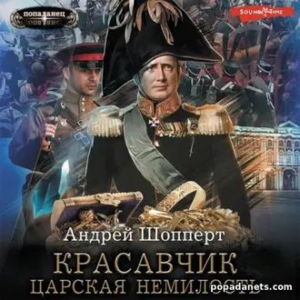 Аудиокнига Андрея Готлибовича Шопперта «Красавчик. Царская немилость» Аудиокнига Андрея Готлибовича Шопперта «Красавчик. Царская немилость»