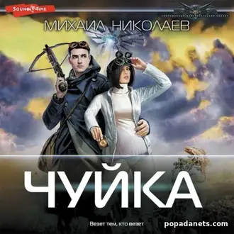 Аудиокнига Михаила Николаева «Чуйка» Аудиокнига Михаила Николаева «Чуйка»
