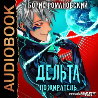Аудиокнига Бориса Романовского «Дельта. Книга 7. Пожиратель»