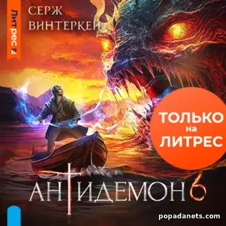 Аудиокнига Сержа Винтеркей «Антидемон. Книга 6»