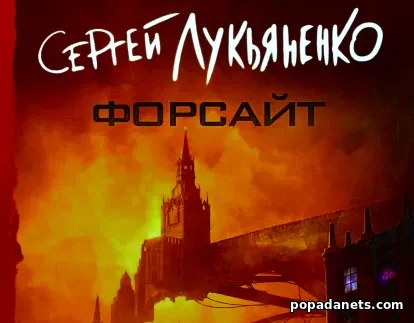 Форсайт
