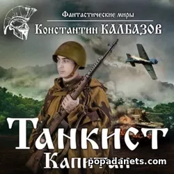 Константин Калбазов. Танкист. Капитан. Аудиокнига