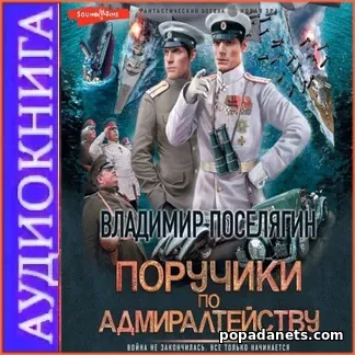 Обложка аудиокниги Поручики по Адмиралтейству