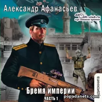 Александр Афанасьев. Бремя империи (часть 1). Аудиокнига
