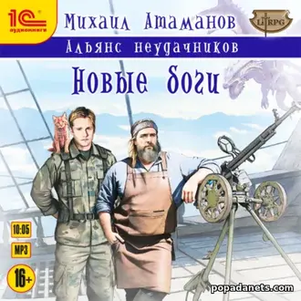 Аудиокнига Михаил Атаманов. Альянс Неудачников. Новые Боги Аудиокнига Михаил Атаманов. Альянс Неудачников. Новые Боги