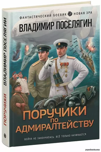 Обложка книги Поручики по Адмиралтейству Обложка книги Поручики по Адмиралтейству