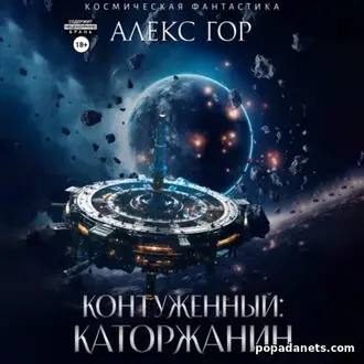 Аудиокнига Алекс Гор. Контуженный: КАТОРЖАНИН