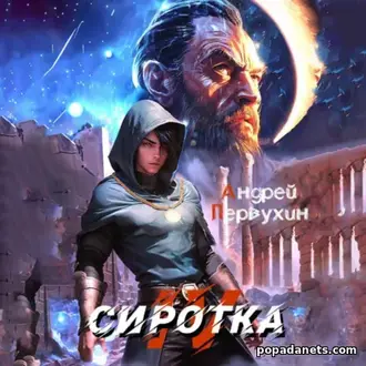 Аудиокнига Первухин. Сиротка. Книга четвёртая