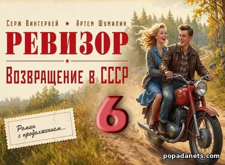 Ревизор: возвращение в СССР 6