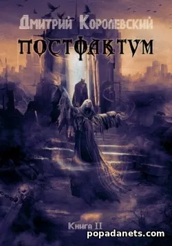 Дмитрий Королевский. Постфактум. Книга II