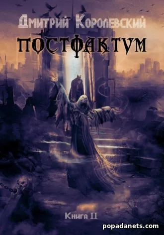 Дмитрий Королевский. Постфактум. Книга II