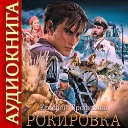 Ерофей Трофимов. Рокировка. Аудиокнига