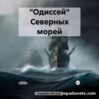 Виталий Свадьбин. «Одиссей» Северных морей. Аудиокнига